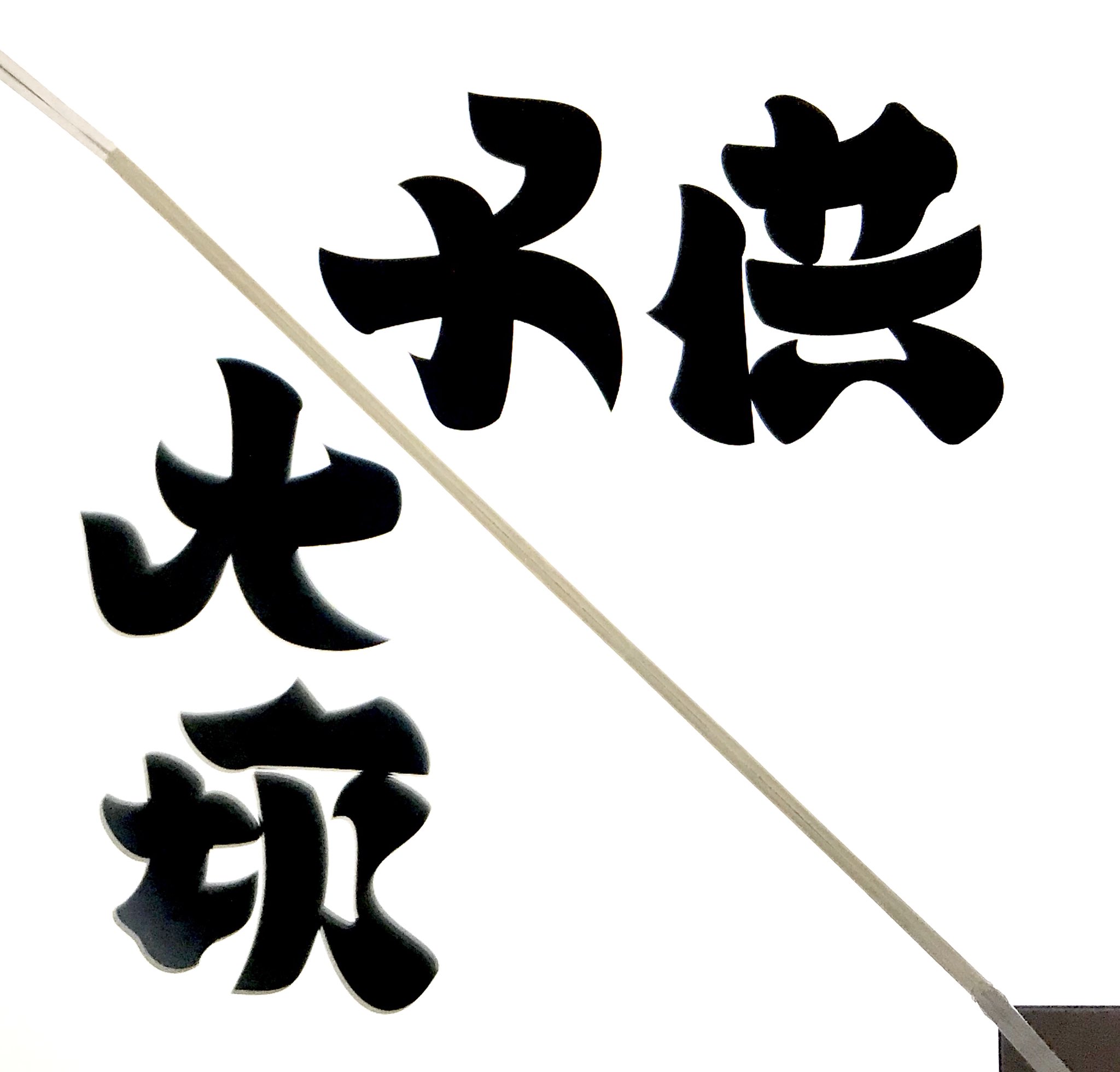 טוויטר 野村一晟 画家アンビグラム作家 בטוויטר こどもの日なので 子供 を鏡に映すと 大切 になる文字を作りました 子どもを大切にしない社会に 明るい未来はありません こどもの日 アンビグラム Ambigram 雙向字 T Co Hcloqlwms8