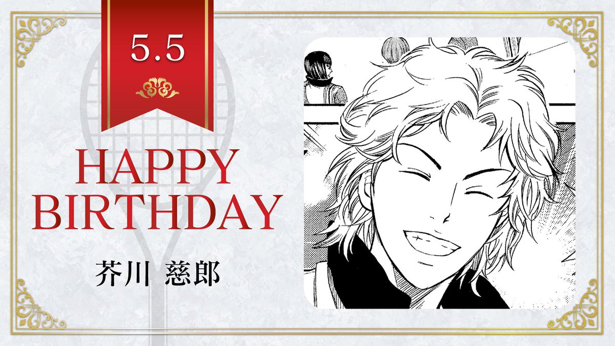 新テニスの王子様 公式 本日 5月5日は 氷帝学園中等部3年生 芥川慈郎 の誕生日です 芥川くんのテニス以外の特技は ジョジョのスタンド名が全部言えること かめはめ波が出せること テニスの王子様 芥川慈郎誕生祭