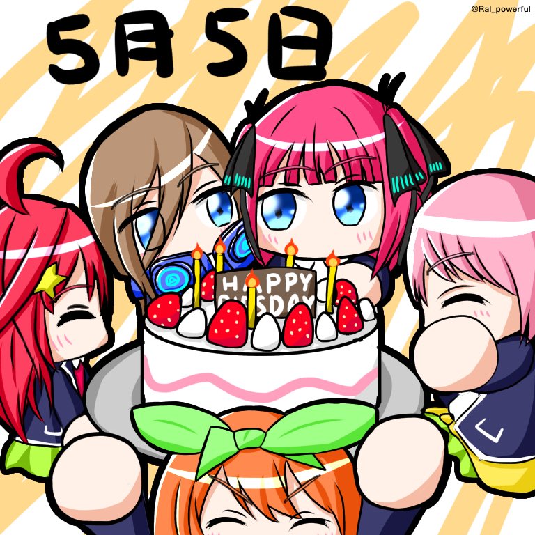 五つ子ちゃん 誕生日おめでとー 五等分の花嫁 中野家五つ子誕生日 五つ子バースデー パワ体 ツイレポ