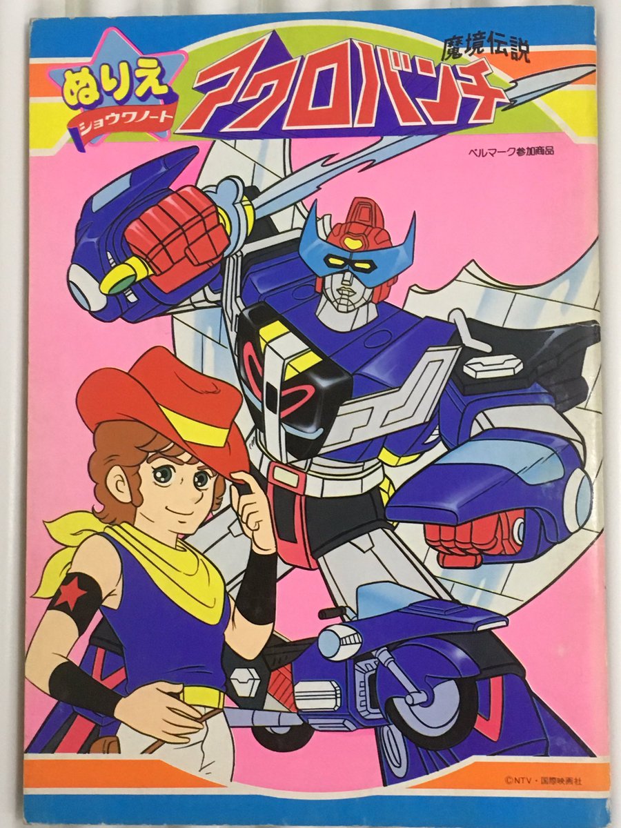 Fa 19 5 5 魔境伝説アクロバンチ 放送開始日 今日は何の日 ぬりえ 魔境伝説アクロバンチ