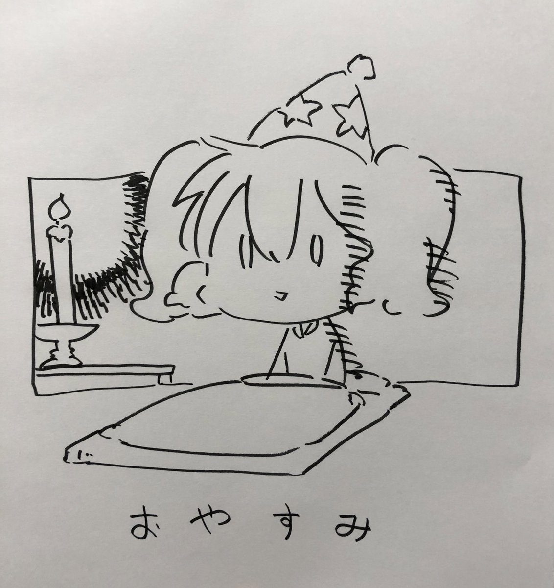 おやすみ 