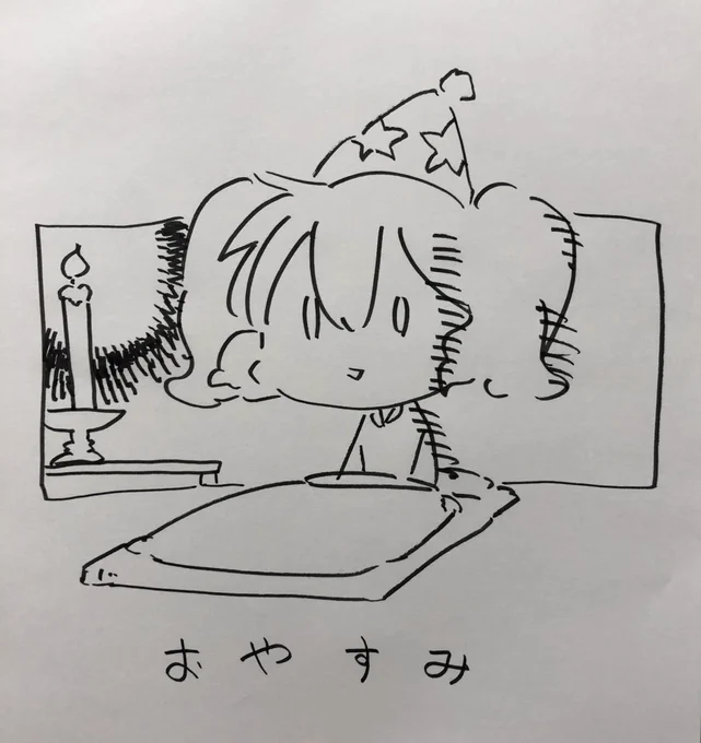 おやすみ 