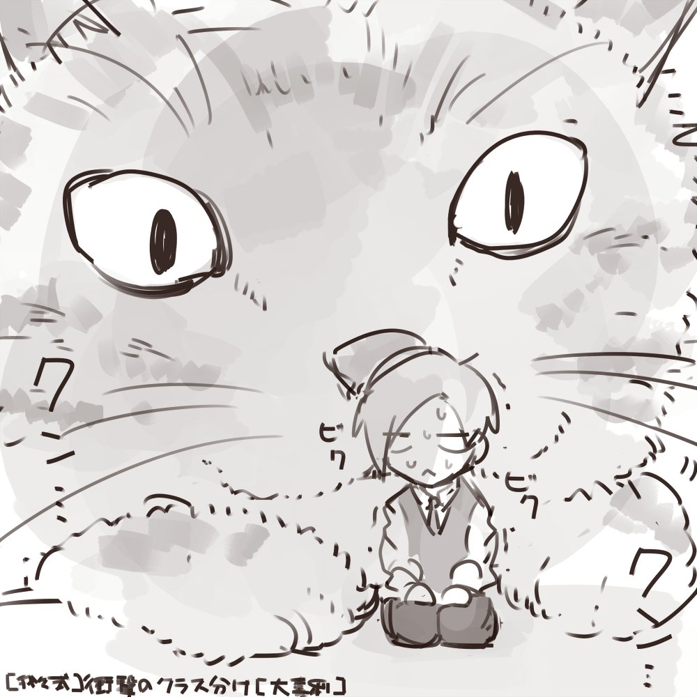 クラス分けしょ～～～～～てん
ネコと和解せよ 