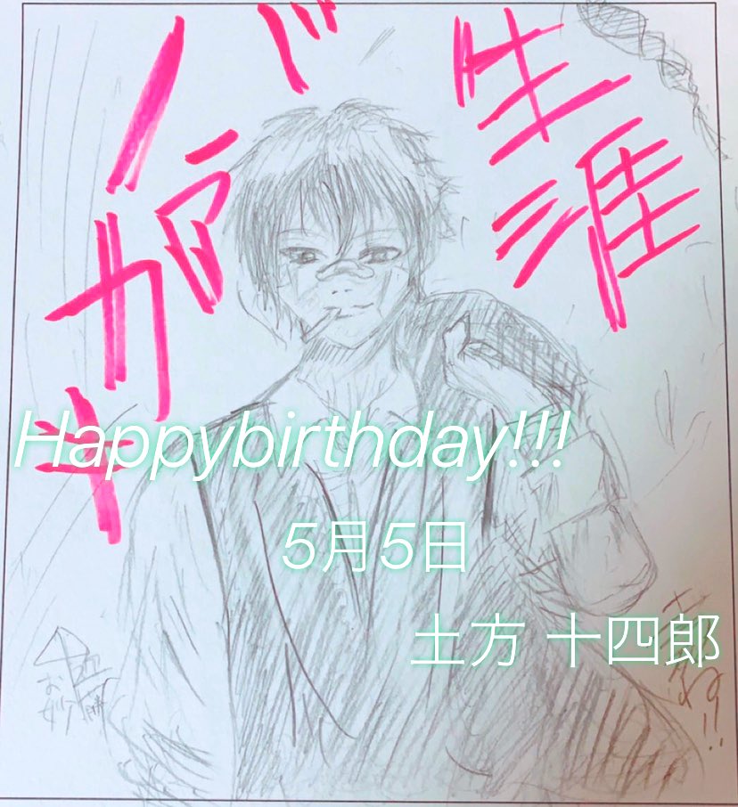 #土方十四郎生誕祭2020
#土方十四郎誕生祭2020
おめでとうございますm(*_ _)m
えっとね…中一ぐらいの時の絵です。
それより新しいのは
見つかりませんでした笑
お許しくださいm(*_ _)m
バラガキ篇大好き(*^ω^*) 