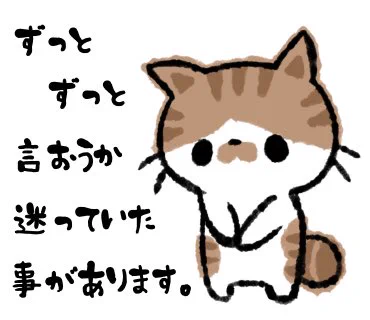 ずっと…皆さんに言おうか迷っていた事があって??

でも悲しくなる事なので、今まで言えなくて?

でもでも、これからも私は描き続けるので知って欲しいと思いました‼️ 