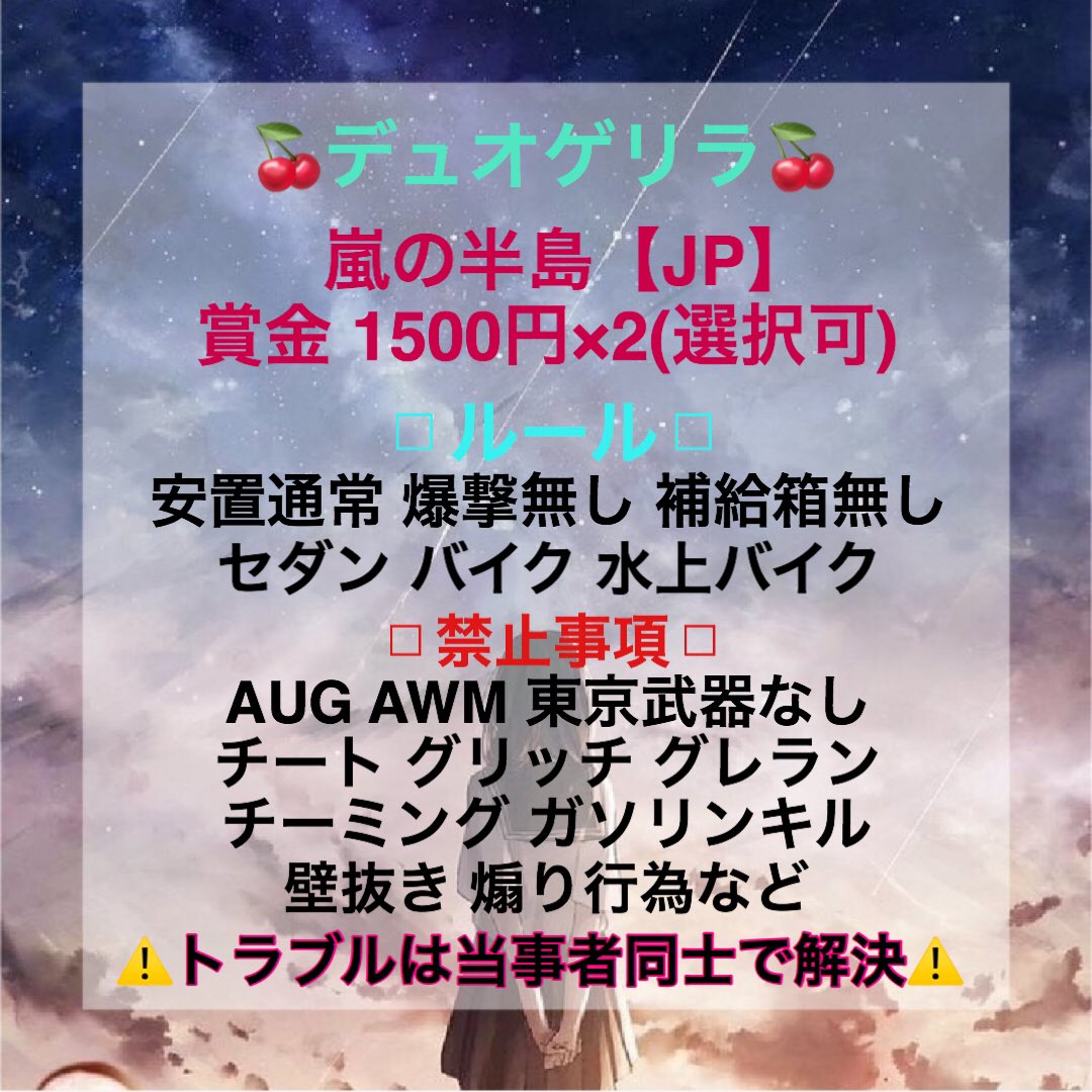 _skydayo28's tweet image. 🎀スカイ&amp;amp;Miyaコラボ杯🎀

◻︎日時　5月6日  23:00
◻︎賞金　1500円×2 (3日以内)
◻︎形式　#デュオゲリラ

◻︎確定枠 ▷10分前
◻︎一般枠 ▷23:00ピッタリ

◻︎参加条件【参加者全員】
↓下のfollow + RT
@NeptuneMiya 
@_skydayo28 ←パスツイ

◻︎応募方法
リプに代表者ID(コピペ用)記載！