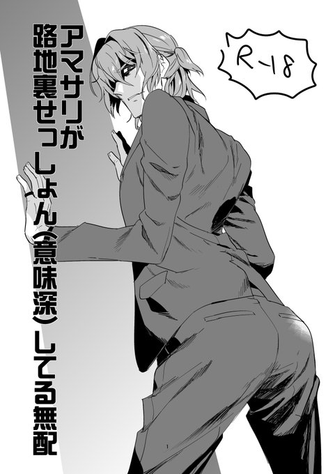 せっかくだし、しぶで全文読める奴おいときますねー。 ■アマサリが路地裏せっしょんしてる無配 | krtt #pixiv https://t.co/tWpaAgu9iY 