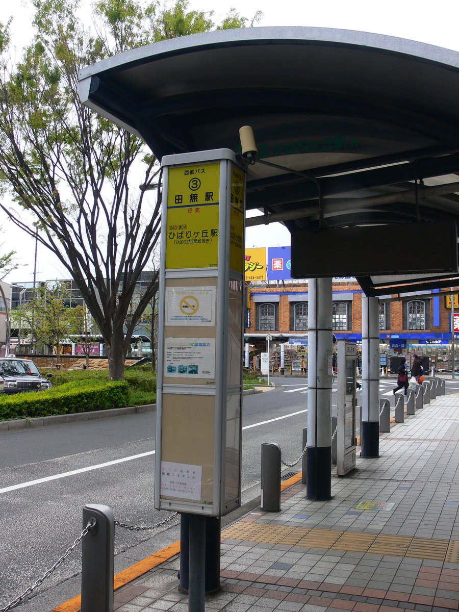 たくみってぃー Pa Twitter 途中下車の旅バス停留所編 第三百六回目第三部は 西武バス 田無駅 です 六角地蔵尊前 ひばりが丘 団地 中原小学校 ひばりヶ丘駅方面へはこちらから 西武バス たくみってぃー Pa Twitter 途中下車の旅バス停留所編 第三百六回目第三部は 西武バス 田無駅 です 六角地蔵尊前 ひばりが丘 団地 中原小学校 ひばりヶ丘駅方面へはこちらから 西武バス