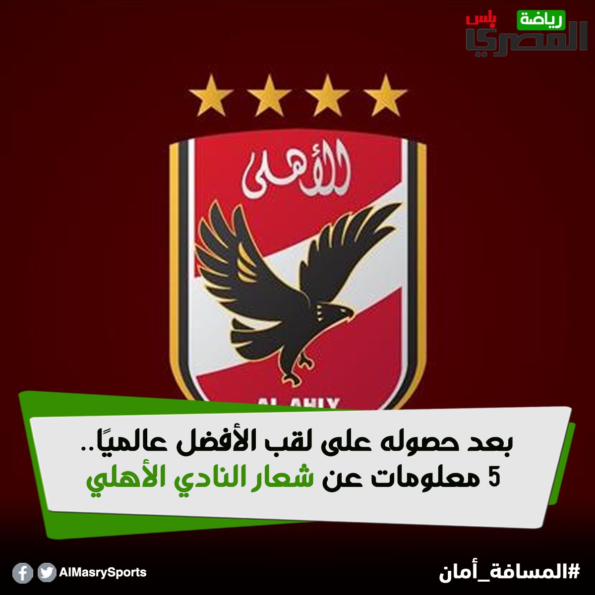 صحيفة المصري اليوم بعد حصوله على لقب الأفضل عالمي ا 5 معلومات عن شعار النادي الأهلي المسافة أمان