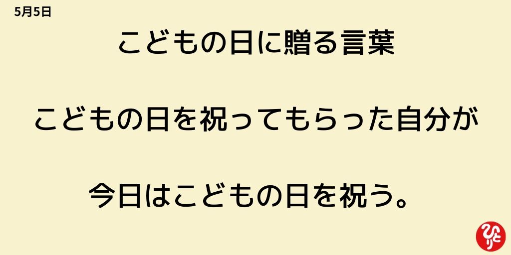 斎藤一人さん愛好会 5月5日 こどもの日に贈る言葉 こどもの日を祝ってもらった自分が今日はこどもの日を祝う T Co 4qcgnnoqxk 斎藤一人 一日一語斎藤一人三六六のメッセージ 斎藤一人名言 T Co Ajnhtslob0 Twitter