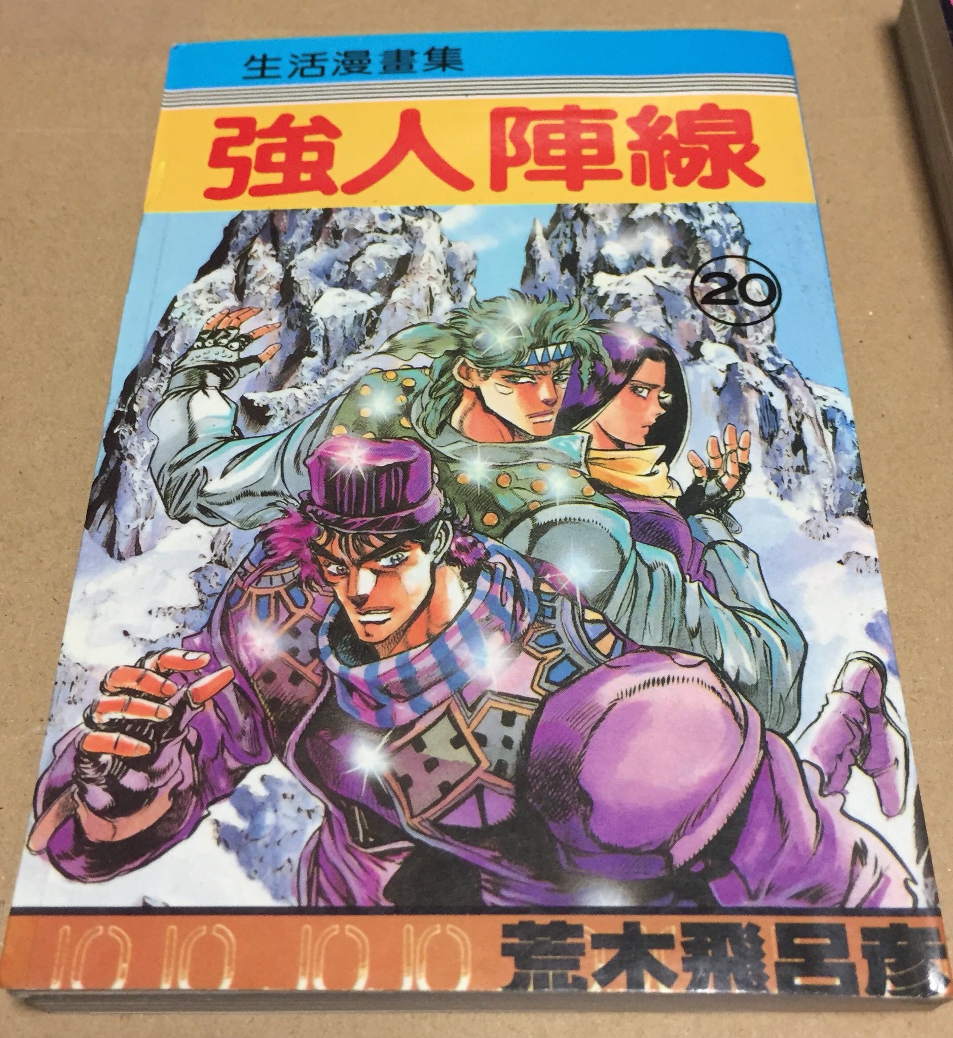 Twitter 上的 Djフクタケ ジョジョの奇妙な冒険 の台湾製海賊版コミック 表紙は第2部だけど中身は第3部デスサーティーン登場編と雑 のタイトルは 強人陣線 バトル物化以降の内容からのイメージはなんとなく伝わるけど ロマンホラー 深紅の秘伝説 感は無い