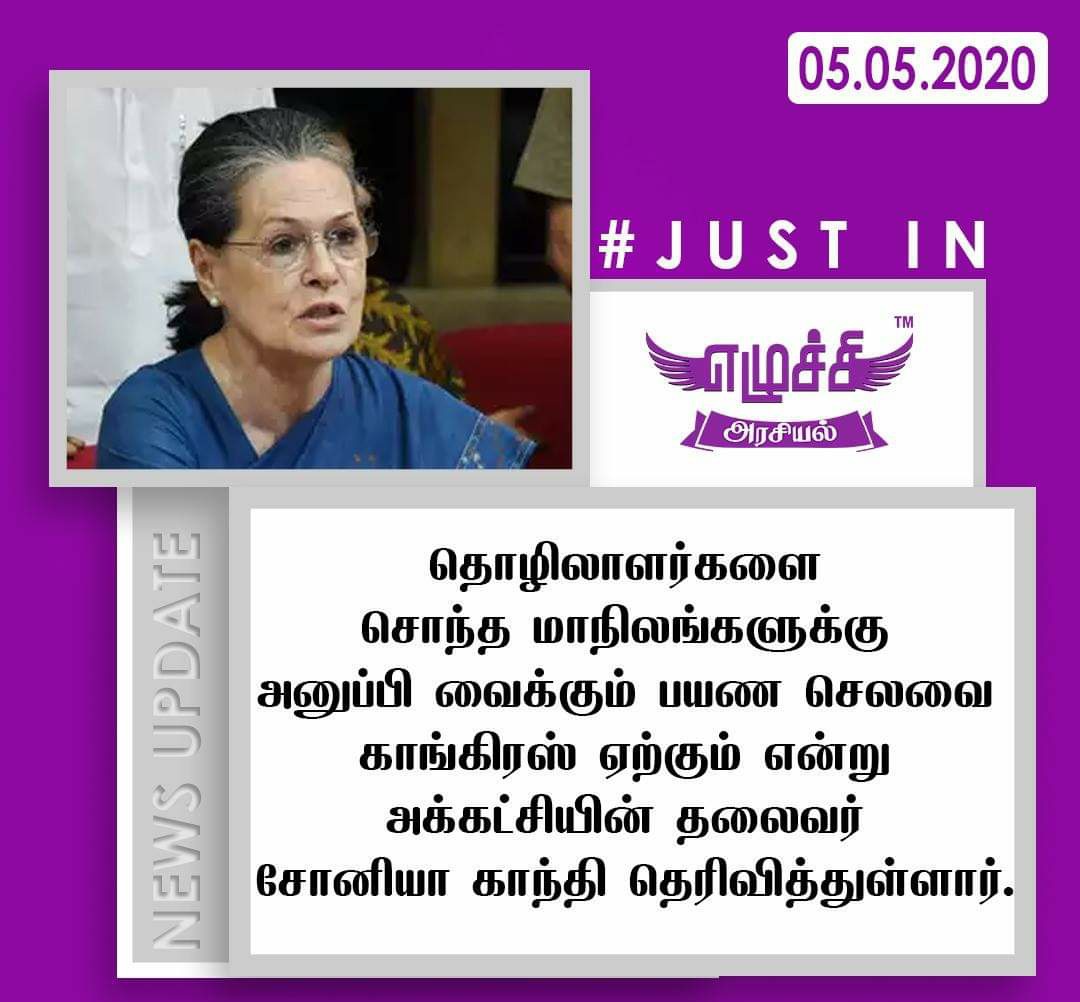 starselva's tweet photo. சொந்த மாநிலங்களுக்குச் செல்லும் தொழிலாளர்களின் பயணத்திற்கான செலவை காங்கிரஸ் ஏற்கும்...
#SoniaGandhi | #Ezhuchi | #coronvirus | #COVID19 https://t.co/siNZZWLm4E