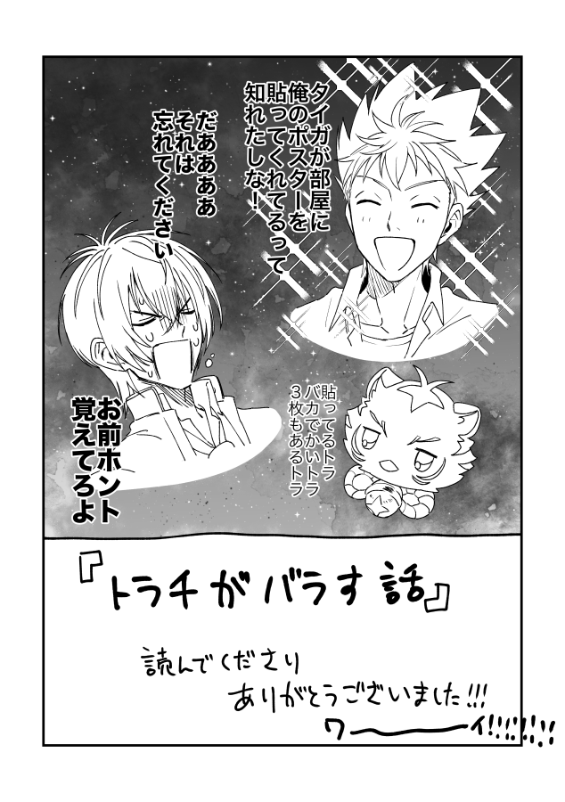 タイカヅ+トラチ(4/4)
当時お手に取ってくださった方も、今回読んでくださった方もありがとうございました。おめでとう!! 