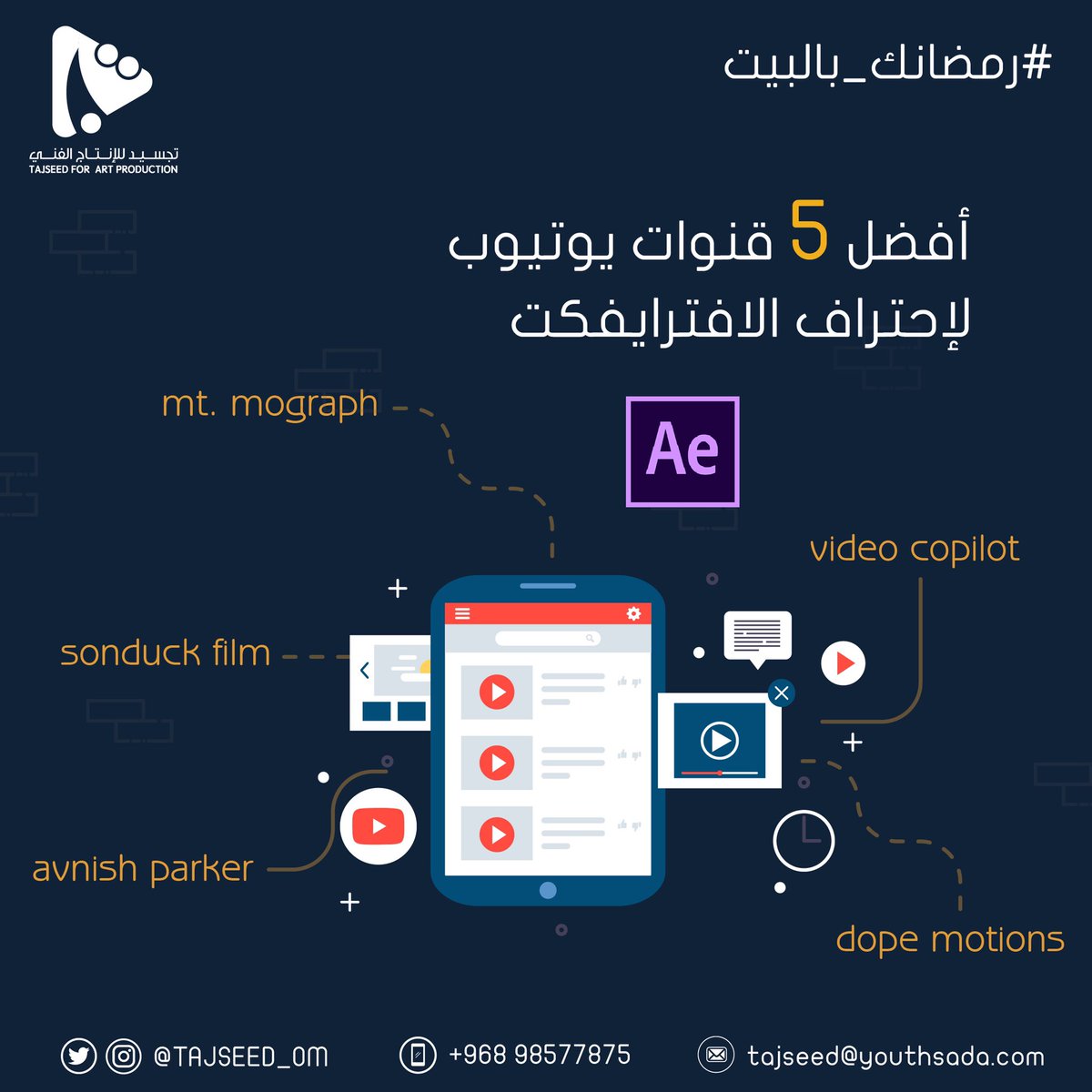 أفضل 5 قنوات يوتيوب لإحتراف برنامج #aftereffects 🖥 
.
#رمضانك_بالبيت #تجسيد_للانتاج_الفني