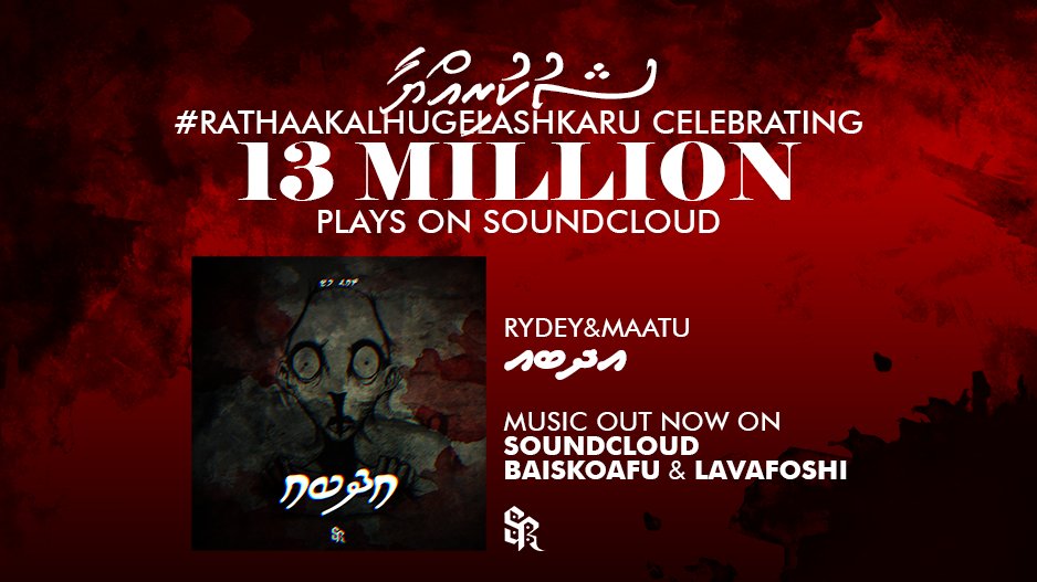 SymbolicRecords's tweet photo. ޝުކުރިއްޔާ! ސައުންޑްކްލައުޑްގައި ސިމްބޮލިކް ރިކޯޑްސްގެ ލަވަތައް މިހާރު ވަނީ 13 މިލިއަނަށްވުރެ ގިނަ ފަހަރު އަޑުއަހާފައި. #ރަތާކަޅުގެލަޝްކަރު ގެ ތިޔަ ބައިވެރިން ތިޔަ ދޭ ތަރުހީބަށް ފަށްފަށުން ޝުކުރުއަދާކުރަން.
މި އުފަލުގައި ހަދިޔާއަކަށް މި ދެނީ އދބއ.

#ގޭގައިތިބެމާ #ރައްކާތެރިވަމާ https://t.co/hfQjvTBAZf