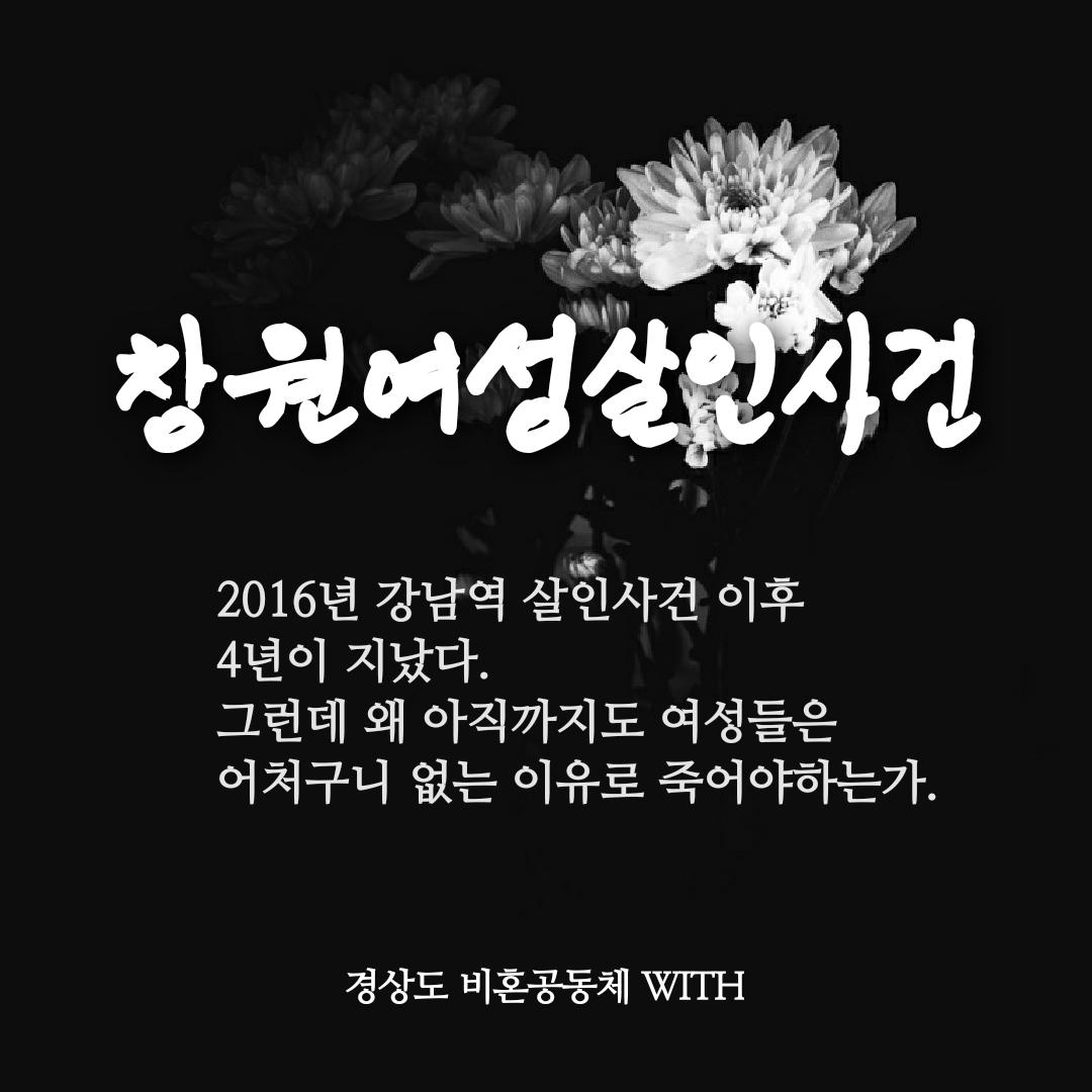 고기 안 구워줬다고 식당주인 살해한 뉴스 일찍 봤었거든. 근데 피해자가 여성인 줄은 이제 알았다. 검색해 보니 피해자 성별 기재한 곳이 뉴스원, 서울경제뿐이고 메이저 신문들은 싹 지웠다. 그렇게 '녀' 좋아하던 신문사들이.
#창원여성살인사건
