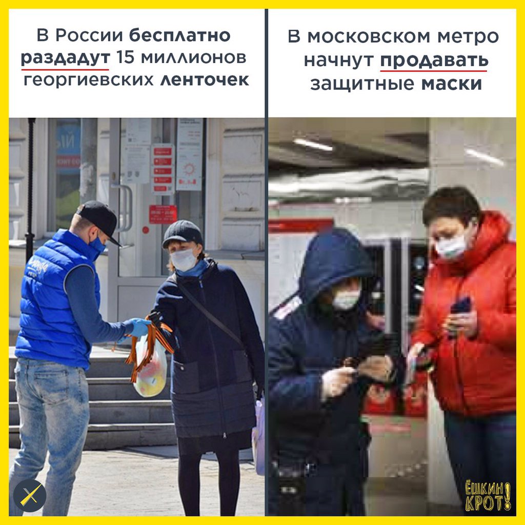 В России бесплатно раздадут 15 млн… нет, не защитных масок, а георгиевских ленточек. Причём раздавать их будут с 4 по 9 мая, в период самоизоляции, ага.
Но и про маски наши заботливые власти не забыли: с 5 мая их начнут ПРОДАВАТЬ в московском метро.
Вопрос: а нельзя ли наоборот?