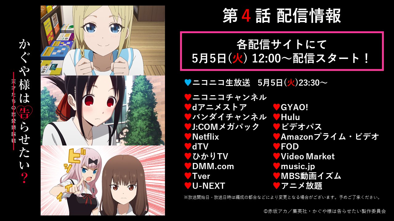 アニメ かぐや様は告らせたい 公式 Al Twitter 第4話配信開始 本日12 00より 各配信サイトにて第4話 早坂愛はオトしたい かぐや様は告ら れ たい 伊井野ミコは正したい の配信が始まりました 23 30からはニコ生上映会 T Co アニメ かぐや様は告らせたい 公式 Al Twitter 第4話配信開始 本日12 00より 各配信サイトにて第4話 早坂愛はオトしたい かぐや様は告ら れ たい 伊井野ミコは正したい の配信が始まりました 23 30からはニコ生上映会 T Co