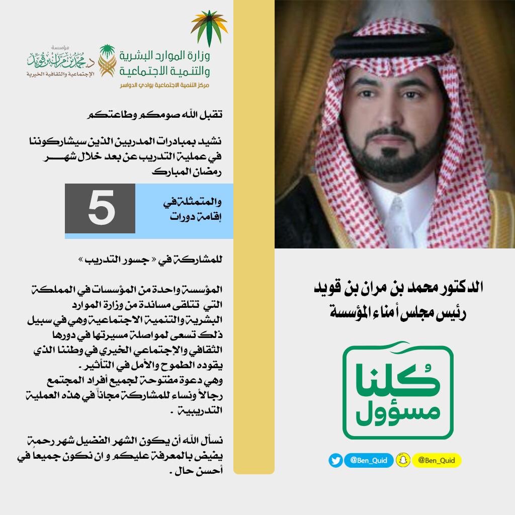 Ben_Quid's tweet photo. تطلق #مؤسسة_بن_قويد_الخيرية 5 دورات تدريبية مجانية عن بعد خلال شهر #رمضان بالتعاون مع مركز التنمية الاجتماعية بمحافظة #وادي_الدواسر
بعد غد الأربعاء، مبادرتها "جسور التدريب " وتستمر لمدة 5 أيام. وتأتي ضمن منطلق المسؤولية الاجتماعية تحت شعار #خليك_في_البيت و #كلنا_مسؤول https://t.co/Cb9pqIcodd