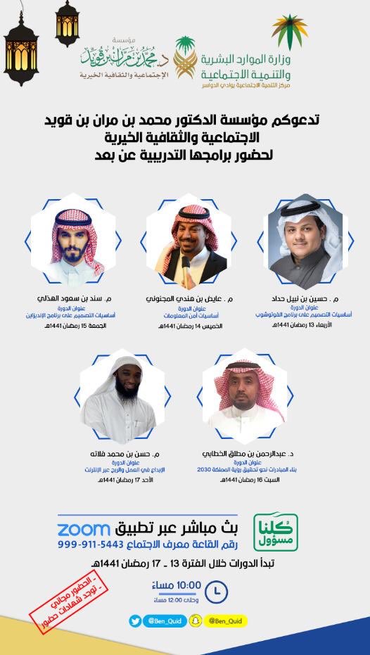 Ben_Quid's tweet photo. تطلق #مؤسسة_بن_قويد_الخيرية 5 دورات تدريبية مجانية عن بعد خلال شهر #رمضان بالتعاون مع مركز التنمية الاجتماعية بمحافظة #وادي_الدواسر
بعد غد الأربعاء، مبادرتها "جسور التدريب " وتستمر لمدة 5 أيام. وتأتي ضمن منطلق المسؤولية الاجتماعية تحت شعار #خليك_في_البيت و #كلنا_مسؤول https://t.co/7qXniAHrOe