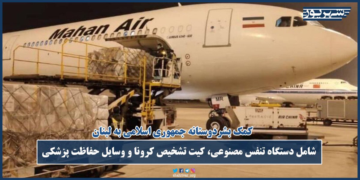 Shahrivar_org's tweet photo. کمک بشردوستانه جمهوری اسلامی به لبنان

سفارت جمهوری اسلامی در بیروت اعلام کرد: «در چارچوب بیان عمق روابط برادرانه میان جمهوری اسلامی ایران و جمهوری لبنان، امروز هواپیمایی ایرانی حامل دستگاه تنفس مصنوعی و مقداری کیت تشخیص به علاوه وسایل حفاظت پزشکی به لبنان می‌رسد.» https://t.co/4328xZhGTe