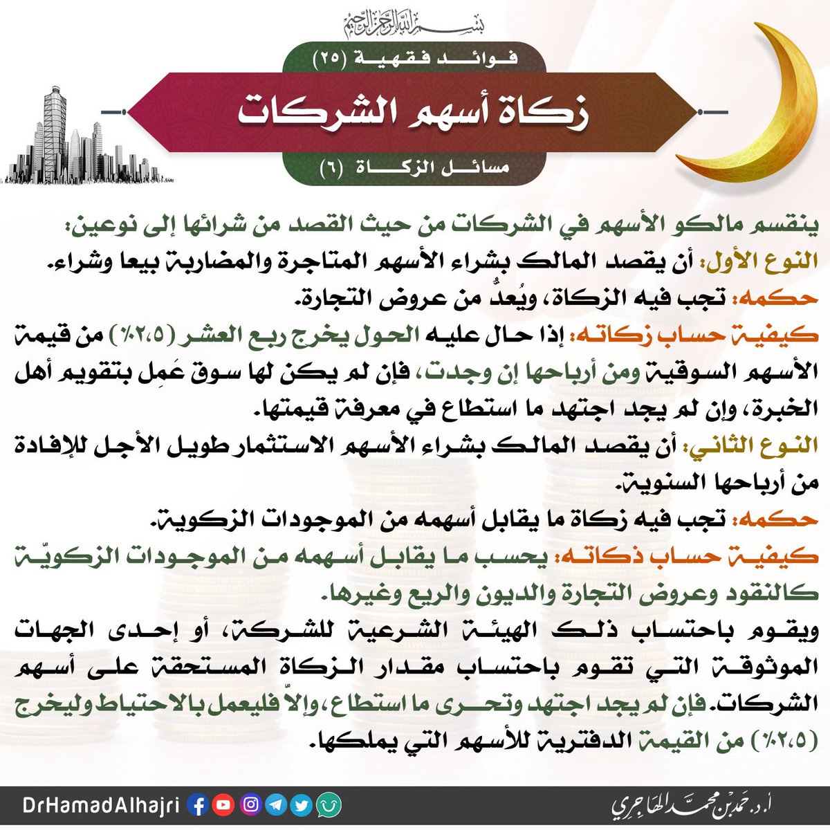 DrHamadAlhajri's tweet photo. زكاة أسهم الشركات
#رمضان
#رمضان_2020
#رمضان_مبارك https://t.co/ajIfL69qCA