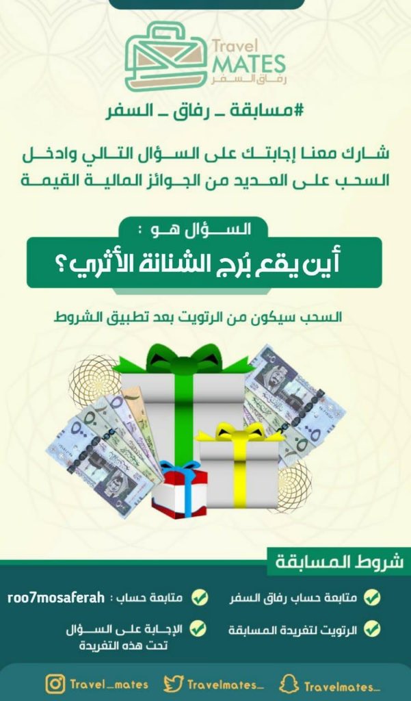 Travelmates_'s tweet photo. #مسابقة_رفاق_السفر 🎁 رقم 2️⃣

قم بالإجابة على السؤال وادخل السحب على جائزة : 500 ريال 💰💰

الشروط:

 ✔️ متابعة حساب: @Travelmates_
✔️ متابعة حساب : @roo7mosaferah
✔️ ريتويت للتغريدة
✔️ الاجابة الصحيحة تحت التغريدة

🔴 السحب سيكون من الريتويت
    غداً على الساعة العاشرة مساءا 🕙 https://t.co/eC7zppOZjb