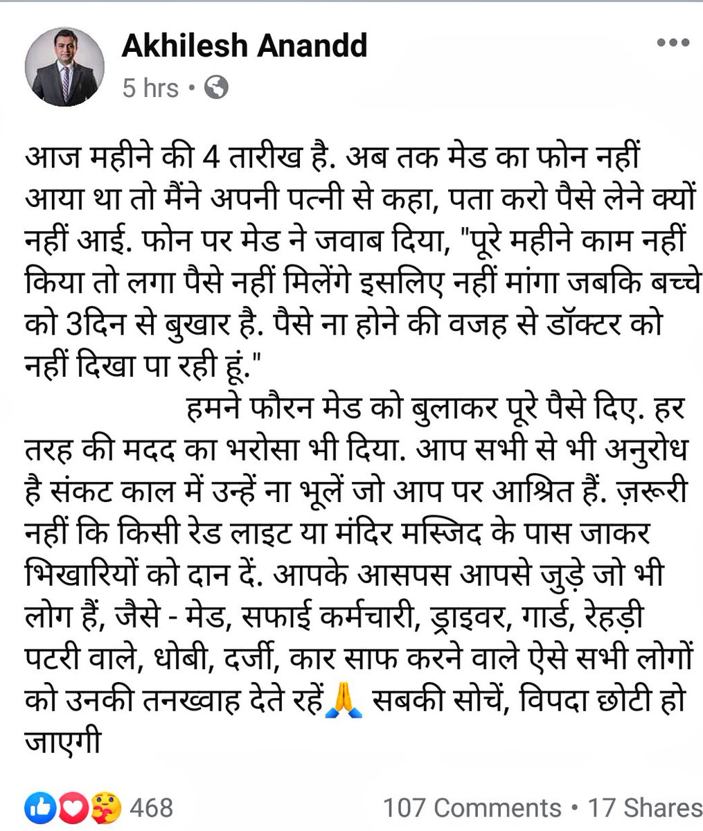 akhileshanandd's tweet photo. महीने की 4तारीख है.अब तक मेड का फोन नहीं आया था तो मैंने अपनी पत्नी से कहा,पता करो पैसे लेने क्यों नहीं आई.फोन पर मेड ने जवाब दिया,"पूरे महीने काम नहीं किया तो लगा पैसे नहीं मिलेंगे इसलिए नहीं मांगा जबकि बच्चे को 3दिन से बुखार है.पैसे ना होने से डॉक्टर को नहीं दिखा पा रही हूं"... https://t.co/Mzz6oWlwN7