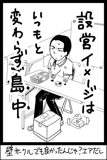 #エアコミケ #まんレポ
夢に見た設営イメージは相変わらず島中だった 