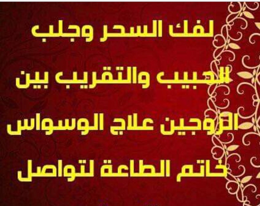 tAXun0's tweet photo. اقوى الخدام والاعوان والملوك أعمال جلب الحبيب البعيد والقريب خلال أيام
أعمال الخضوع والطاعه للمحبين والمتزوجين
أعمال إخضاع الزوج والزوجة
أعمال إرجاع المطلقه
أعمال عقد اللسان
أعمال البغضه والتفرقه لمن يستحقها
أعمال تسهيل الامور المستعصية
00962781282826 https://t.co/NsLpHDK7FX
