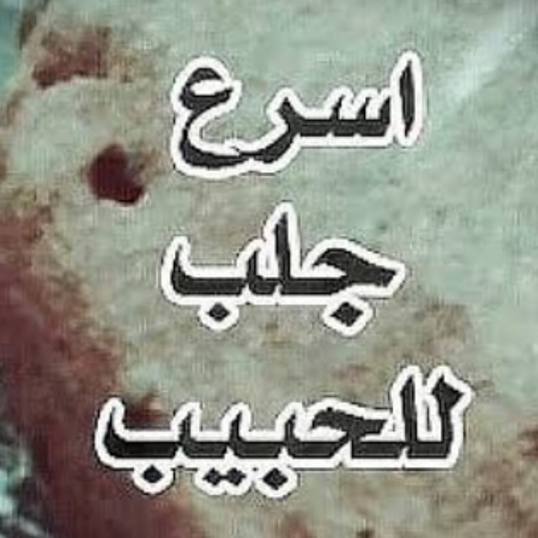 tAXun0's tweet photo. اقوى الخدام والاعوان والملوك أعمال جلب الحبيب البعيد والقريب خلال أيام
أعمال الخضوع والطاعه للمحبين والمتزوجين
أعمال إخضاع الزوج والزوجة
أعمال إرجاع المطلقه
أعمال عقد اللسان
أعمال البغضه والتفرقه لمن يستحقها
أعمال تسهيل الامور المستعصية
00962781282826 https://t.co/KmJiN5LB0e