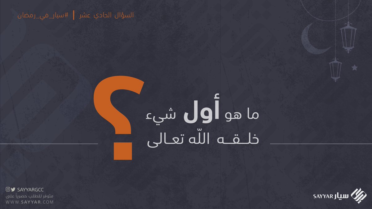 sayyargcc's tweet photo. #سيار_في_رمضان 🌙
شهر رمضان والتدبر بالقرآن

لو تعرف إجابة السؤال شاركنا إياها مع:
- المشاركة بهاشتاق #سيار_في_رمضان
- ريتويت ومتابعة حساب سيار.
- الرد على نفس هالتغريدة. https://t.co/nbXD3ny3RI