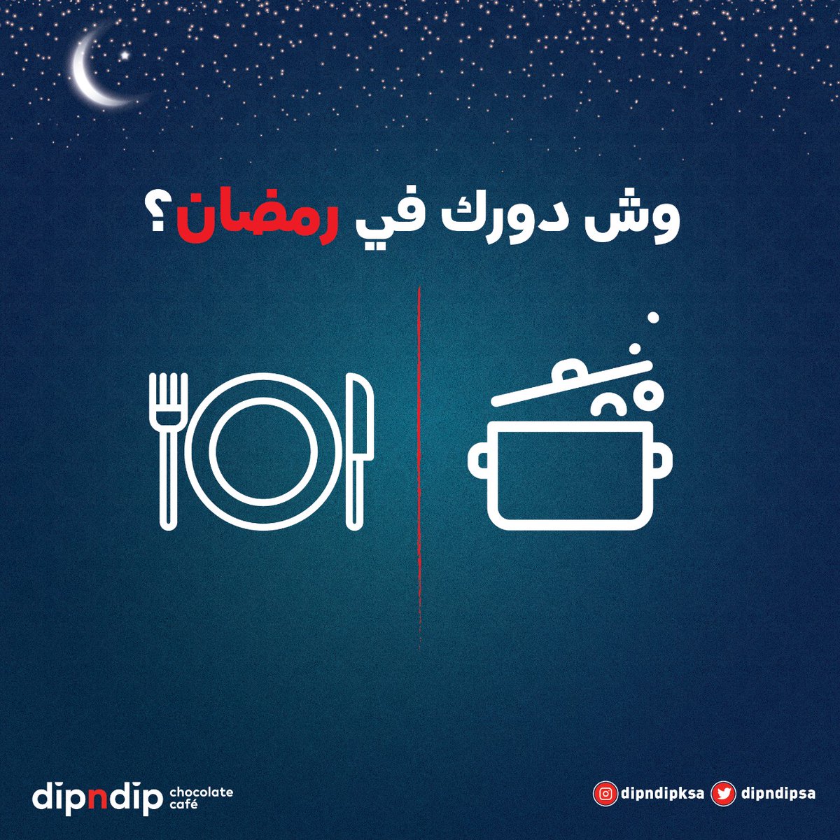 DipndipSA's tweet photo. وش دورك في رمضان؟ 
تدخل تساعد أهلك و إلا  أول من يقعد في السفرة؟🤔😁 
  #ديب_إن_ديب https://t.co/dJ6ywt2xHi