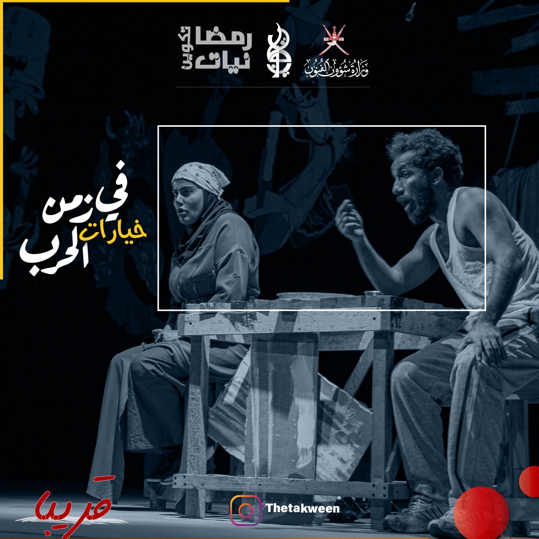 the_takween's tweet photo. قريبا 
عرض خيارات في زمن الحرب 
@hakeem_63 

#رمضانيات_تكوين 
#خليك_بالبيت https://t.co/3fcLykCRie