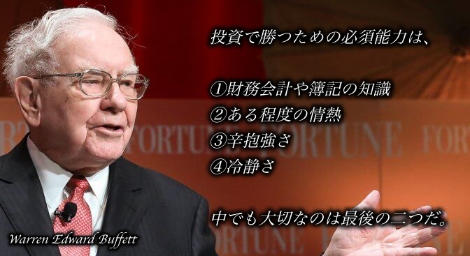 trade_fu's tweet photo. 【ウォーレン・バフェットの教え】
#Part40

「投資で勝つための必須能力は、

　①財務会計や簿記の知識
　②ある程度の情熱
　③辛抱強さ
　④冷静さ

　中でも大切なのは最後の二つだ。」

#今日のバフェットおじさん https://t.co/JwngXzTujk