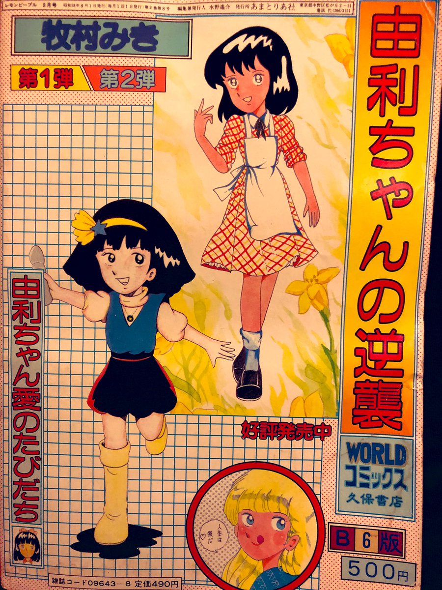 乃田吊 部屋の掃除をしてて謎の段ボールを空けたら 1984年頃のレモンピープル約冊 たぶん牧村みきの単行本に入ってない漫画を読みたくてヤフオクで買ったと思う 漫画は何がしたいんだ という作品多いが こだわりの強さを感じる テクニックより 乃田吊 部屋の掃除をしてて謎の段ボールを空けたら 1984年頃のレモンピープル約冊 たぶん牧村みきの単行本に入ってない漫画を読みたくてヤフオクで買ったと思う 漫画は何がしたいんだ という作品多いが こだわりの強さを感じる テクニックより