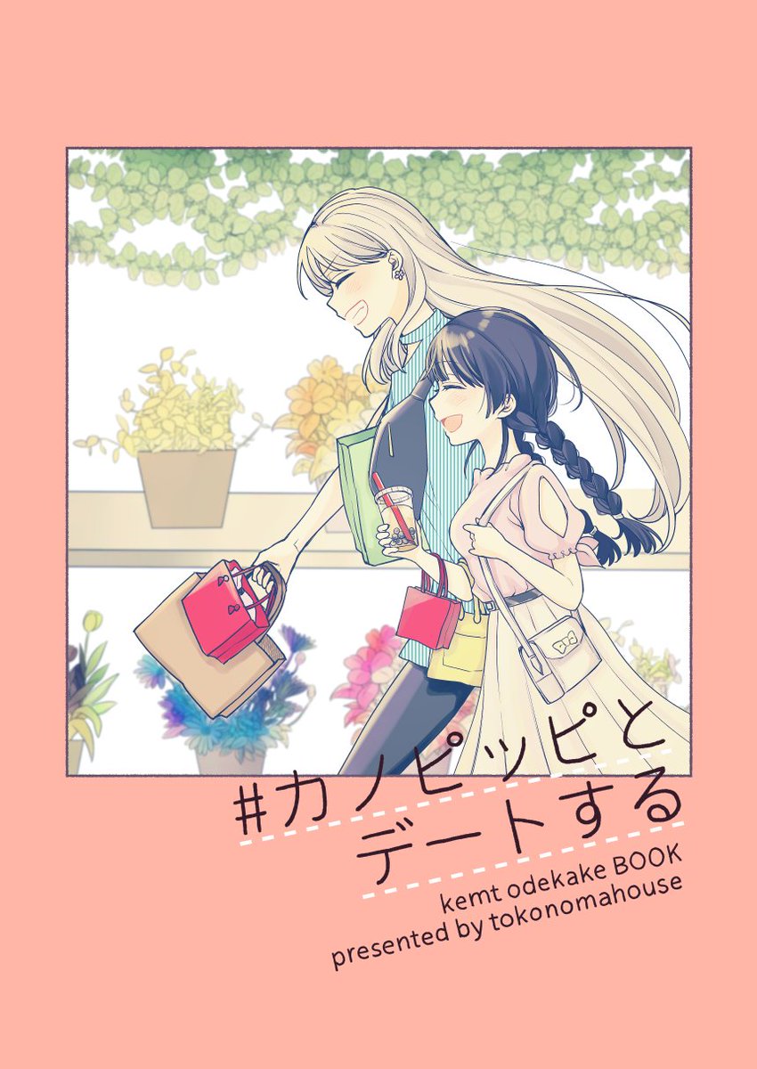 #エアコミケ
新刊『# カノピッピとデートする』
P21/¥500
おでかけkemtBOOKです!
彼女たちのふつうの日常を描きました。
5/5の10時に頒布開始します!
BOOTH→https://t.co/rTsABm1QLe