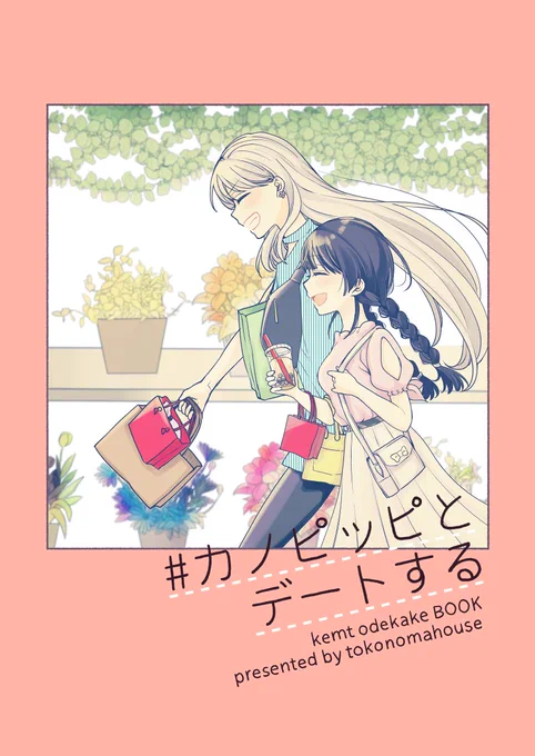 #エアコミケ 
新刊『# カノピッピとデートする』
P21/¥500

おでかけkemtBOOKです!
彼女たちのふつうの日常を描きました。

5/5の10時に頒布開始します!
BOOTH→https://t.co/rTsABm1QLe 