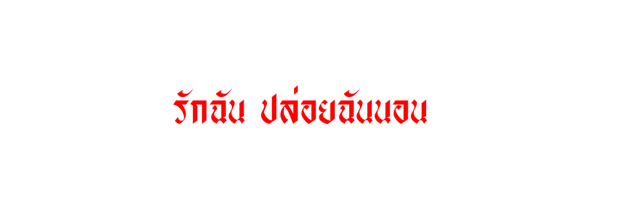 @นิวแอคแล้วครับ tweet media