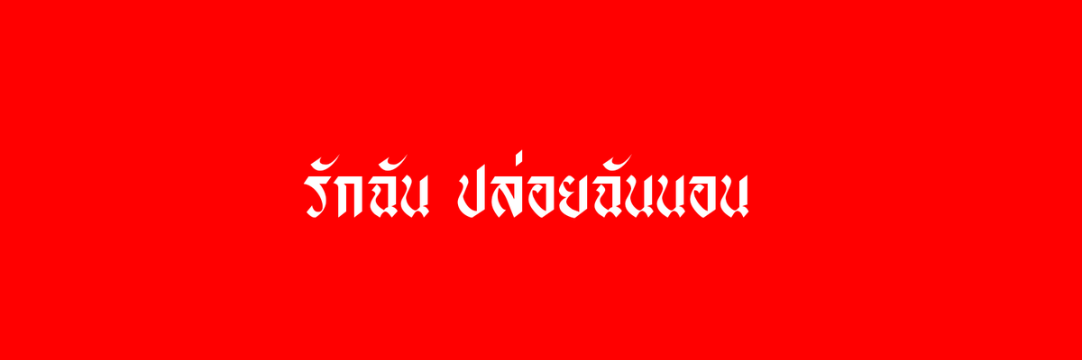 @นิวแอคแล้วครับ tweet media