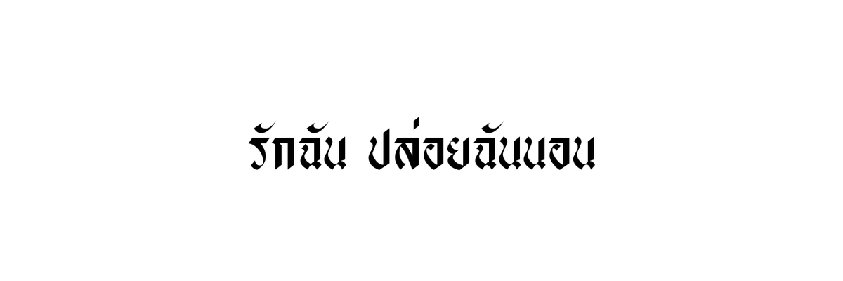 @นิวแอคแล้วครับ tweet media
