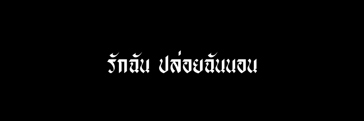 @นิวแอคแล้วครับ tweet media