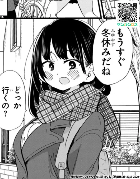 無料マンガサイト「マンガクロス」で「僕の心のヤバイやつ」Karte.44が読めるよ! https://t.co/VpixjlgjSB #マンガクロス #僕ヤバ 