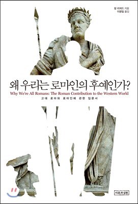 불편한 로마 사학자들이 또 책을 내고 