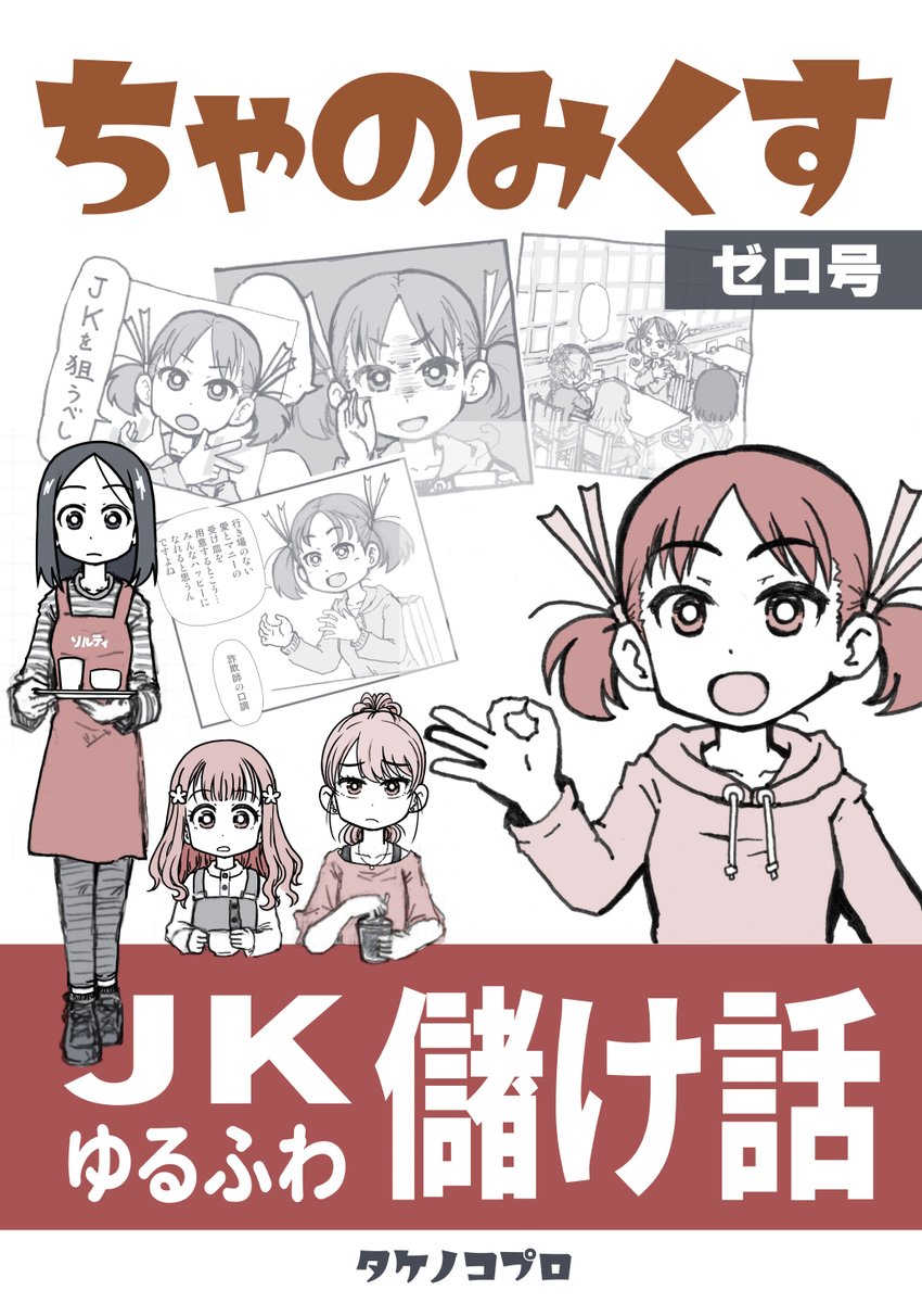 【C98】タケノコプロ 新刊オリジナル漫画 pdfです!
#エアコミケ新刊 #エアコミケ #サークル #頒布販売

《ちゃのみくす ゼロ号》【基本無料】
https://t.co/OtOVnqCZeO
JKゆるふわ儲け話。
とある商店街の看板娘たちがお茶を飲みながらアレコレ画策します。

 #ちゃのみくす 