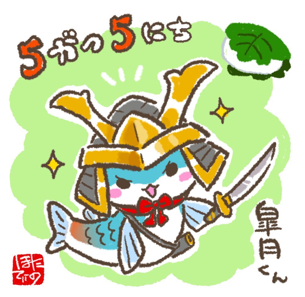 「こどもの日なので今までに描いた皐月くんを?(5月5日に現れる魚竜種の男の子です)」|ほたてぃーの@グッズ通販受付中のイラスト