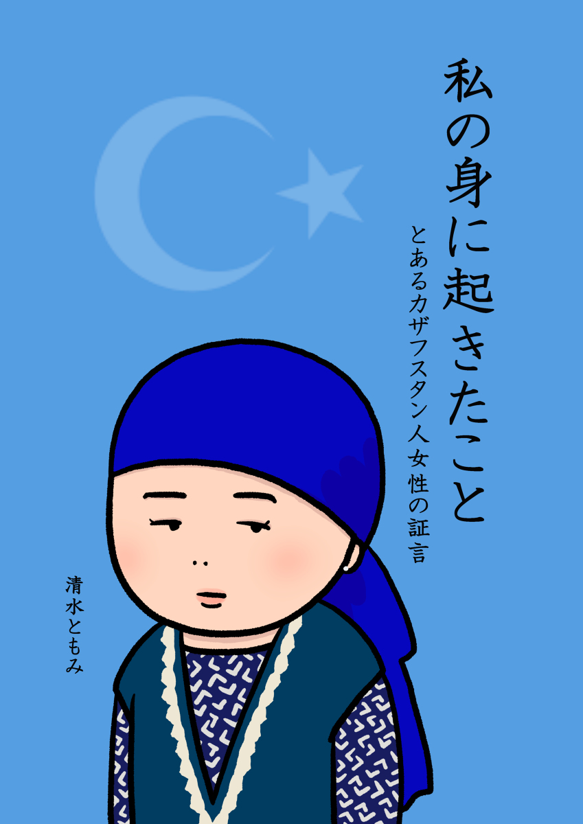 私の身に起きたこと ～とあるカザフスタン人女性の証言～ #漫画 #ウイグル #東トルキスタン #人権 #Uyghur #中国 https://t.co/VJPvPSJyIP 