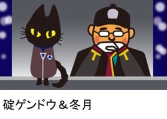 Doyaco チャルメラエヴァコラボ チャルメラおじさんとクロネコも遊んでるw かわいいw Doyaco チャルメラエヴァコラボ チャルメラおじさんとクロネコも遊んでるw かわいいw