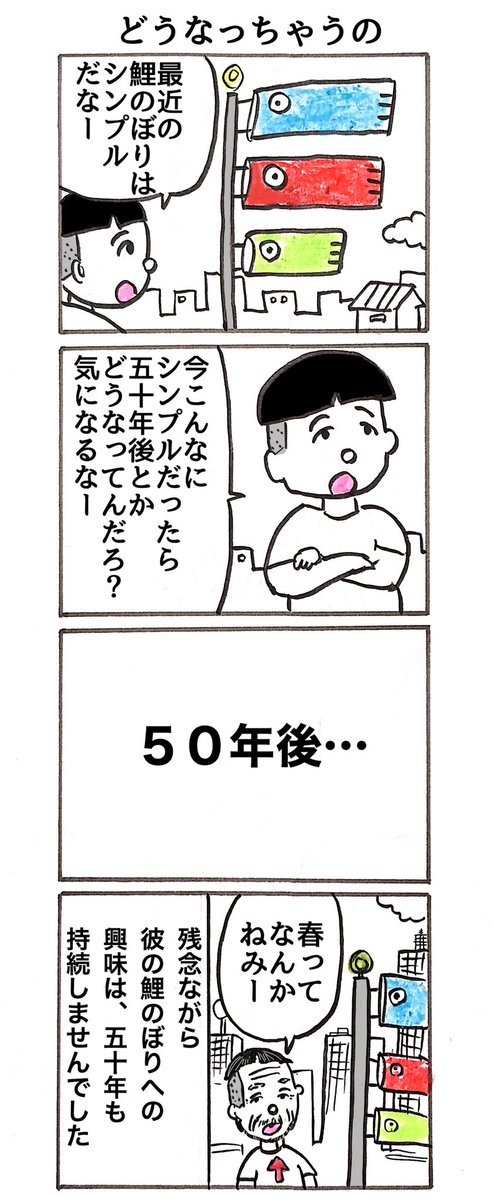 4コマ
「鯉のぼりを見て感じたこと」 