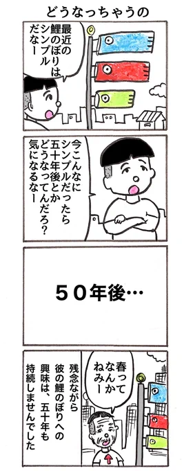 4コマ
「鯉のぼりを見て感じたこと」 